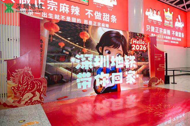 深圳地铁陪你「返屋企」，跨场景互动刷新通勤与春运体验