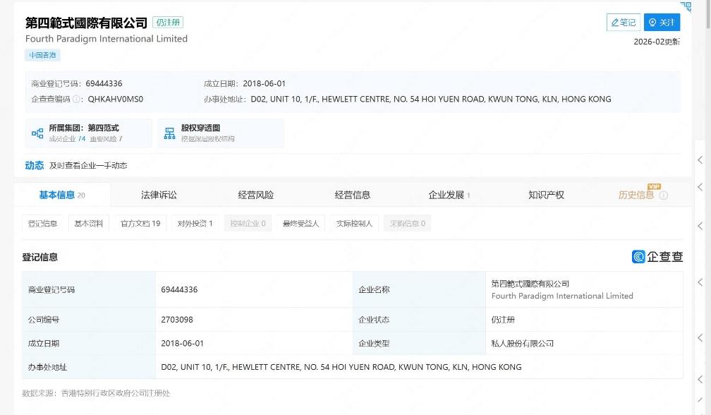 新注册公司“星际智子”：第四范式或试水太空算力？