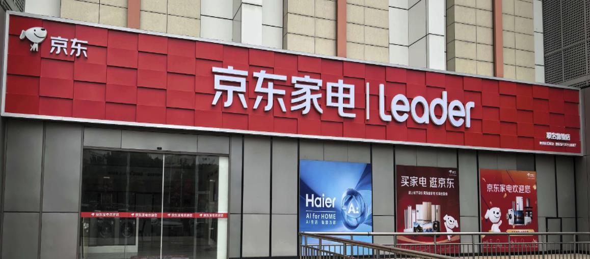 京东与海尔签署2026年战略合作协议 锚定30%增长目标共启价值共赢新篇章