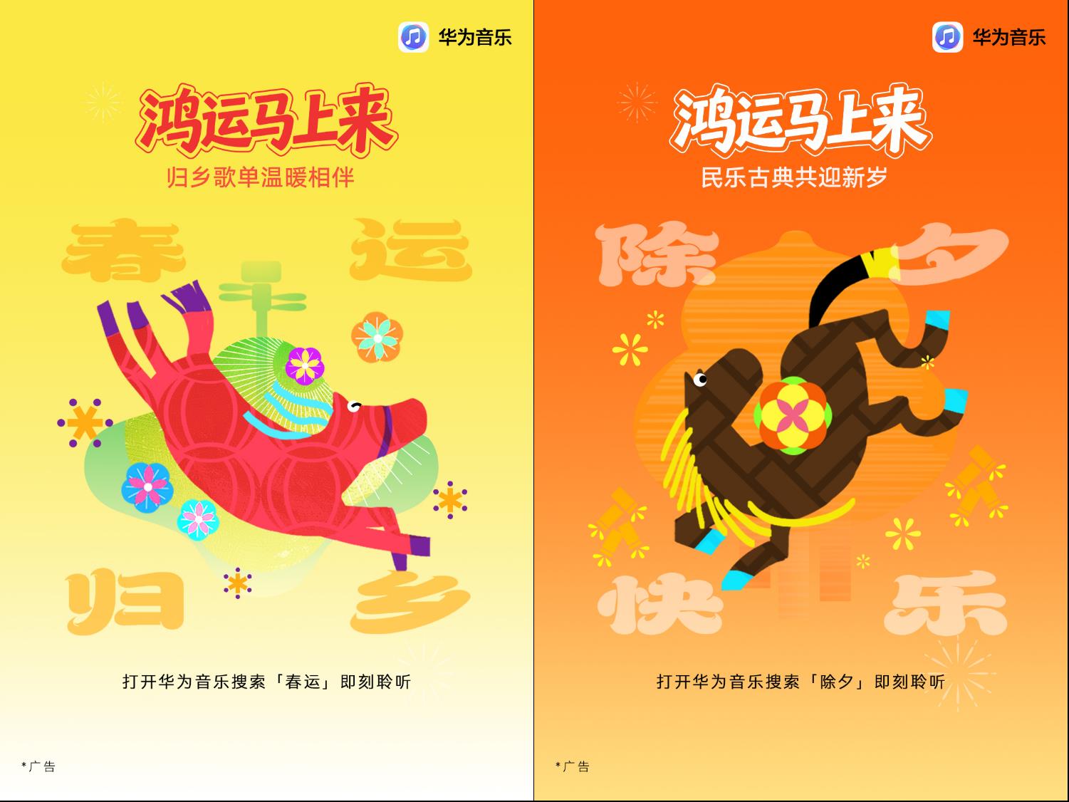 鸿运马上来|华为音乐新春活动上线,新年听新歌焕新声接好运 鸿运马上来|华为音乐新春活动上线,新年听新歌焕新声接好运