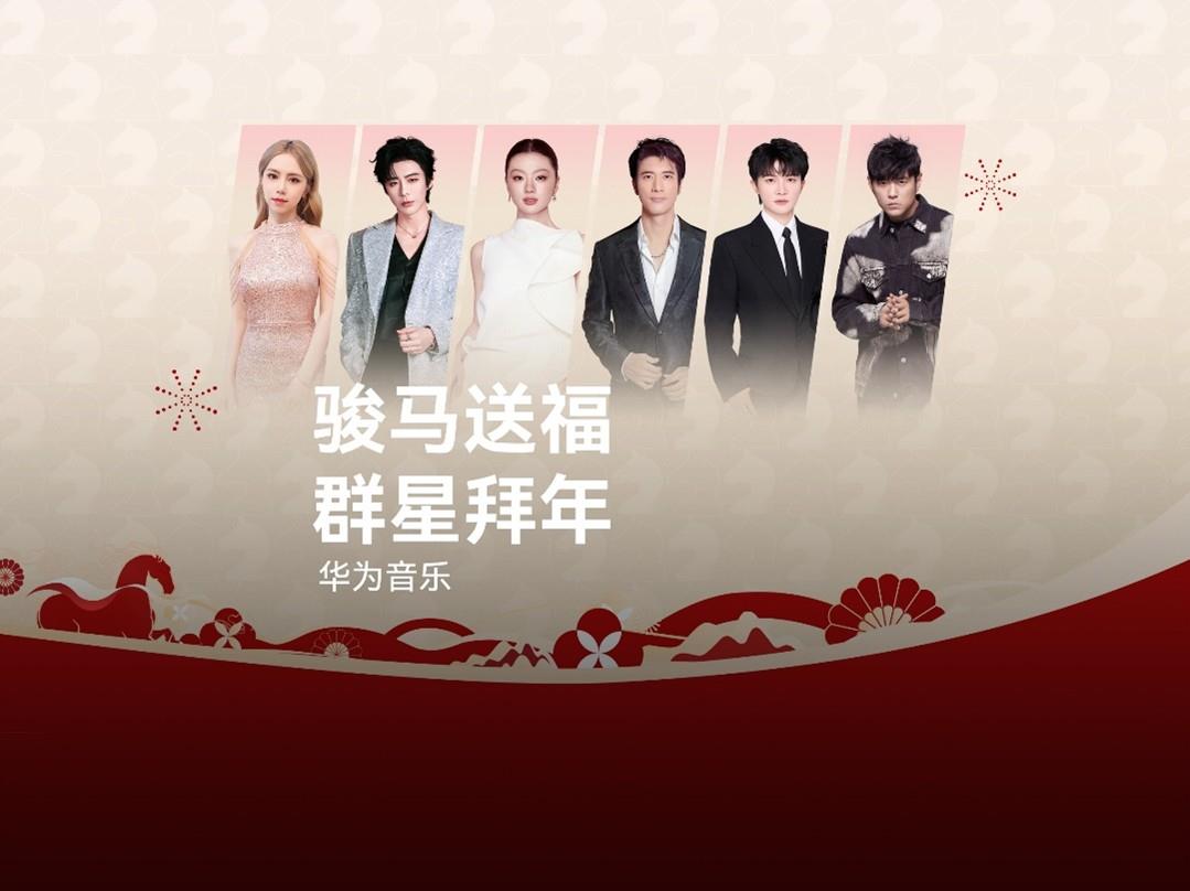 鸿运马上来|华为音乐新春活动上线,新年听新歌焕新声接好运 鸿运马上来|华为音乐新春活动上线,新年听新歌焕新声接好运